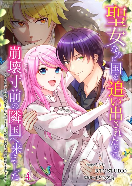 聖女なのに国を追い出されたので、崩壊寸前の隣国へ来ました〜力を解放したので国が平和になってきましたが元の国まで加護は届きませんよ〜 4【フルカラー】【ミドリ】