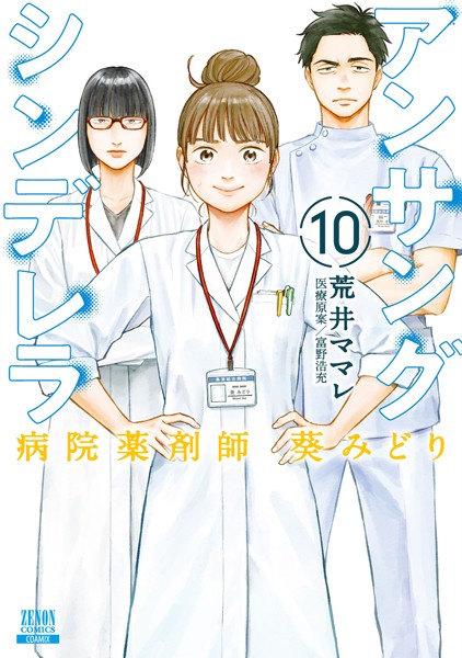 アンサングシンデレラ 病院薬剤師 葵みどり 10巻【特典イラスト付き】【荒井ママレ】