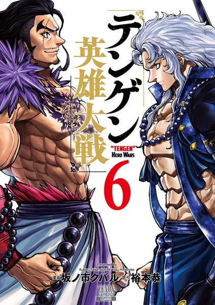 テンゲン英雄大戦 6巻【特典イラスト付き】【坂ノ市クバル】