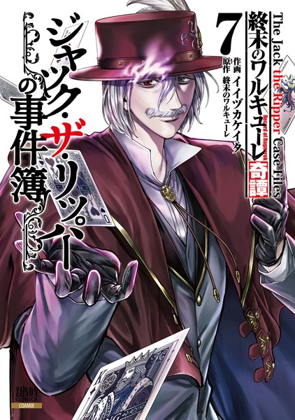 終末のワルキューレ奇譚 ジャック・ザ・リッパーの事件簿 7巻【特典イラスト付き】【イイヅカケイタ】