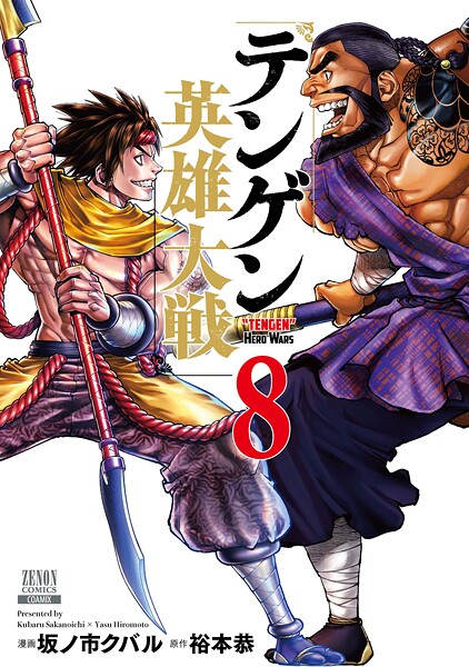 テンゲン英雄大戦 8巻【特典イラスト付き】【坂ノ市クバル】