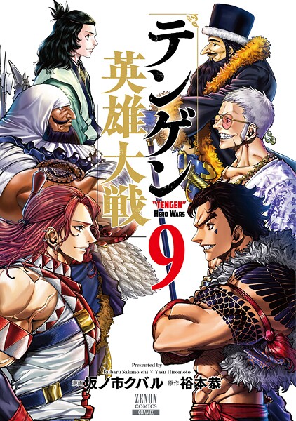 テンゲン英雄大戦 9巻【特典イラスト付き】【坂ノ市クバル】