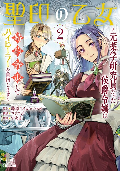 聖印の乙女〜元薬学研究員だった侯爵令嬢は婚約辞退してハイヒーラーを目指します〜 2巻【特典イラスト付き】【藤原ライカ（エブリスタ）】