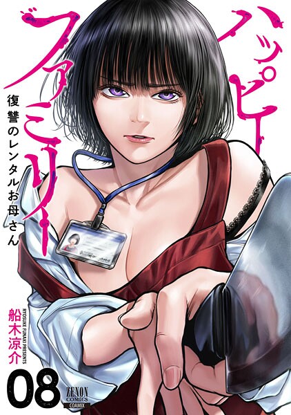ハッピーファミリー 復讐のレンタルお母さん 8巻【船木涼介】