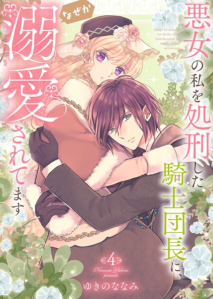 【特装版】悪女の私を処刑した騎士団長に、なぜか溺愛されてます（4）【ゆきのななみ】