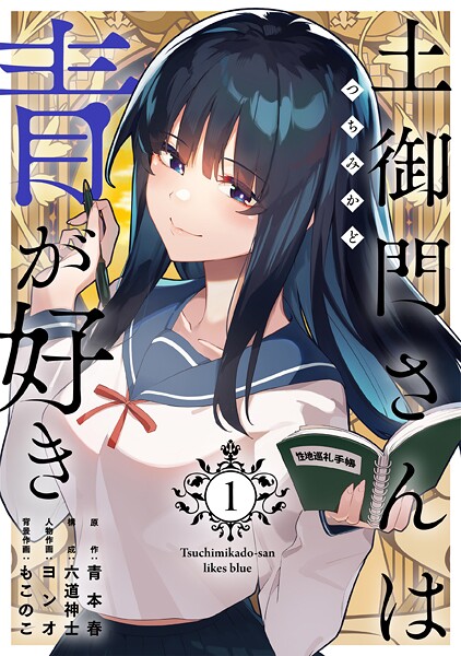 土御門さんは青が好き【単行本版】1【青本春】