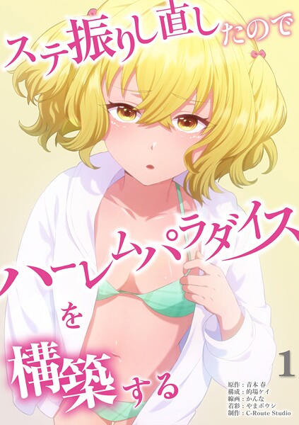 ステ振りし直したのでハーレムパラダイスを構築する【単行本版】（1）【青本春】