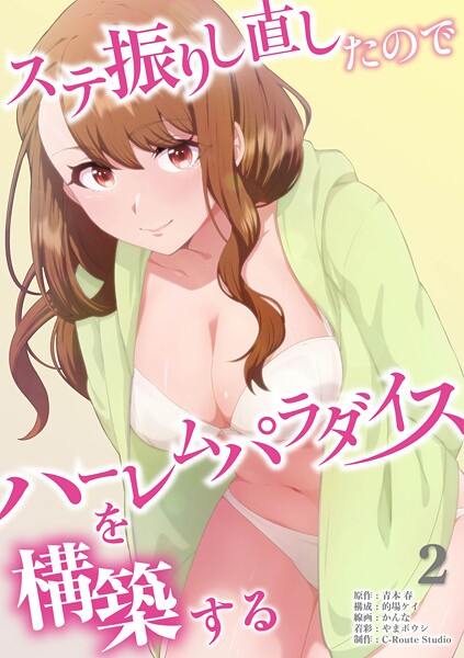 ステ振りし直したのでハーレムパラダイスを構築する【単行本版】（2）【青本春】