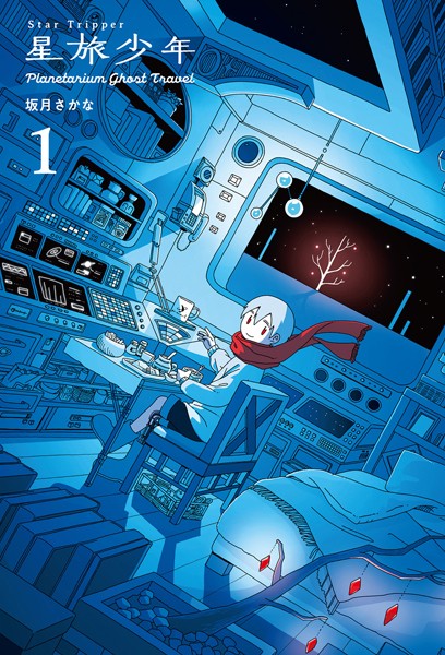 星旅少年 1 Planetarium ghost travel【坂月さかな】