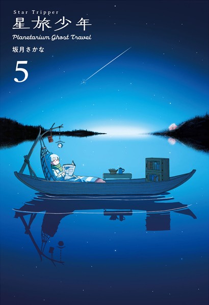 星旅少年5 Planetarium ghost travel【坂月さかな】
