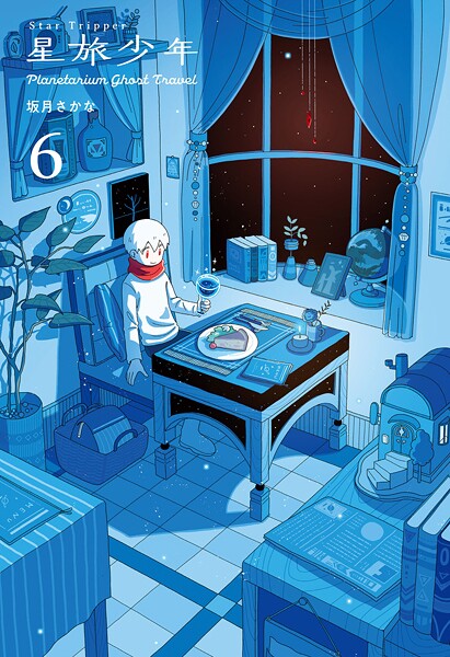 星旅少年6 Planetarium ghost travel【坂月さかな】