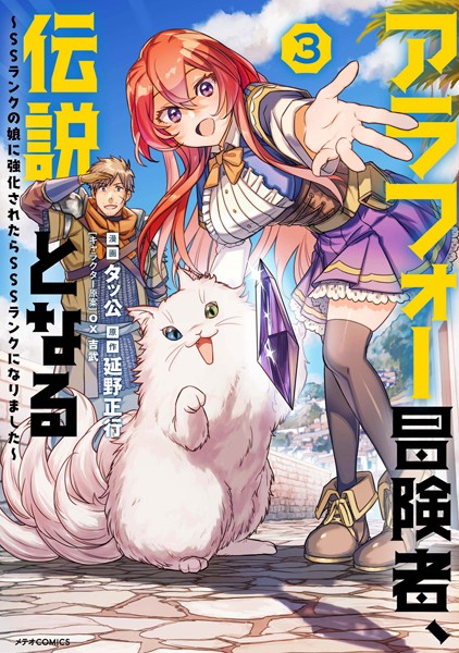 アラフォー冒険者、伝説となる 〜SSランクの娘に強化されたらSSSランクになりました〜 （3）【タッ公】