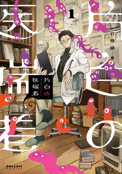 片白の医端者（1）【岩飛猫】
