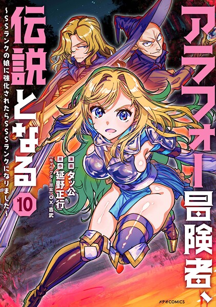 アラフォー冒険者、伝説となる 〜SSランクの娘に強化されたらSSSランクになりました〜（10）【タッ公】