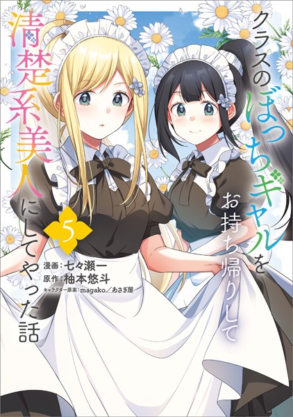 クラスのぼっちギャルをお持ち帰りして清楚系美人にしてやった話（コミック） 5【七々瀬一】