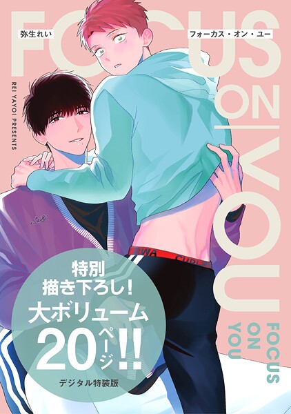 フォーカス・オン・ユー【デジタル特装版】【弥生れい】