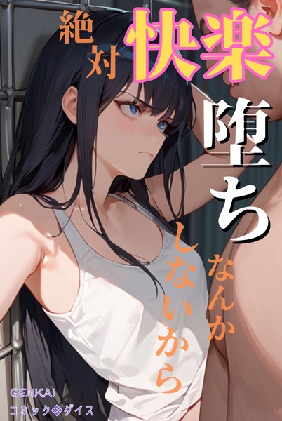 絶対快楽堕ちなんかしないから【GENKAi】
