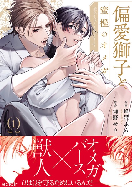 偏愛獅子と、蜜檻のオメガ1【単行本版（限定描き下ろし付き）】【伽野せり】