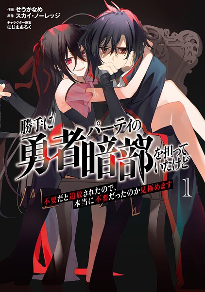 勝手に勇者パーティの暗部を担っていたけど不要だと追放されたので、本当に不要だったのか見極めます1【せうかなめ】
