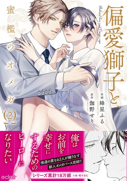 偏愛獅子と、蜜檻のオメガ2【単行本版（限定描き下ろし付き）】【伽野せり】