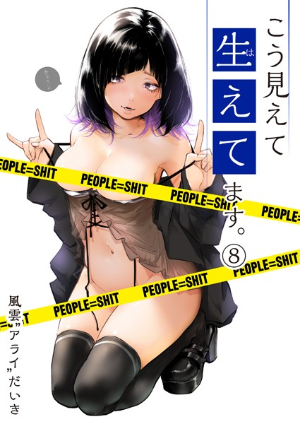 こう見えて生えてます。（8）【風雲’アライ’だいき】