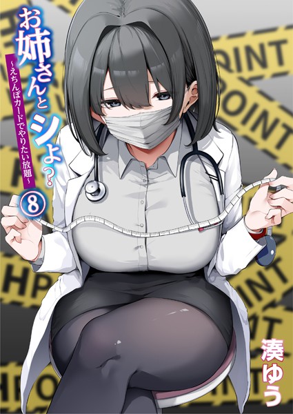 お姉さんとシよ？〜えちんぽカードでやりたい放題〜（8）【湊ゆう】