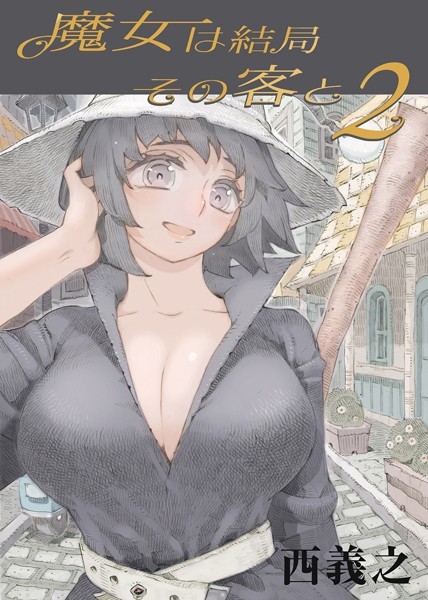 魔女は結局その客と （2）【西義之】