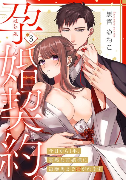 孕婚契約。〜今日から1年、寡黙な許婚様に毎晩奥まで注がれます〜 Episode.3《Pinkcherie》【黒宮ゆねこ】