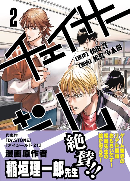 チェイサーゲーム （2）【松山洋】