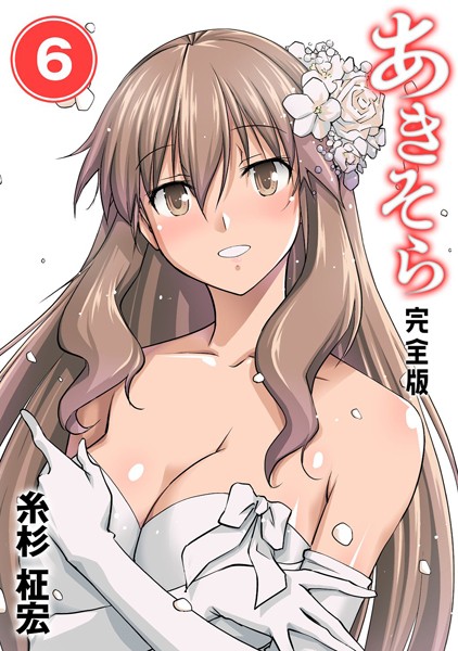 あきそら【完全版】 （6）【糸杉柾宏】