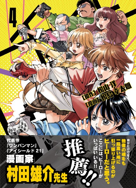 チェイサーゲーム （4）【松山洋】