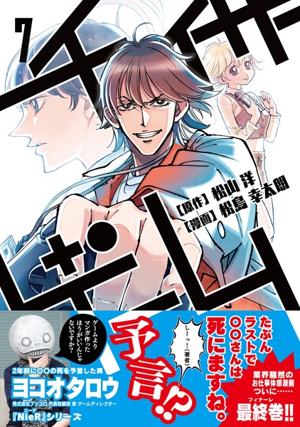 チェイサーゲーム （7）【松山洋】