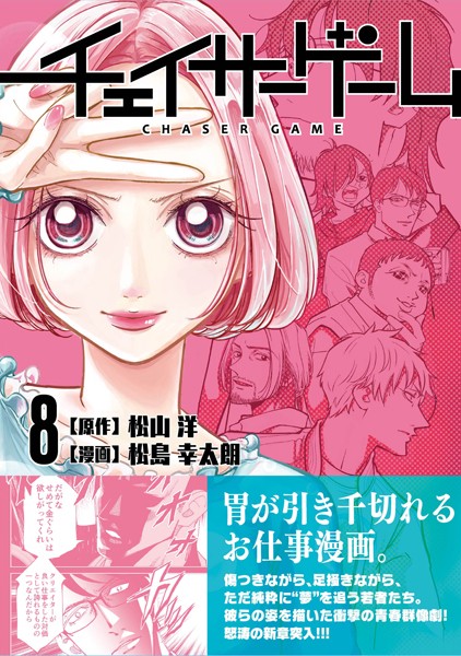 チェイサーゲーム（8）【松山洋】
