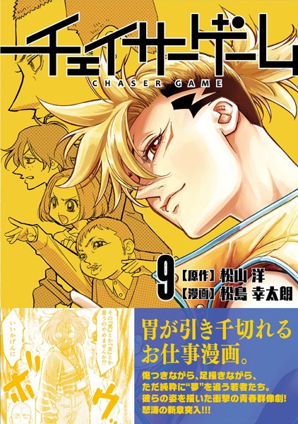 チェイサーゲーム（9）【松山洋】