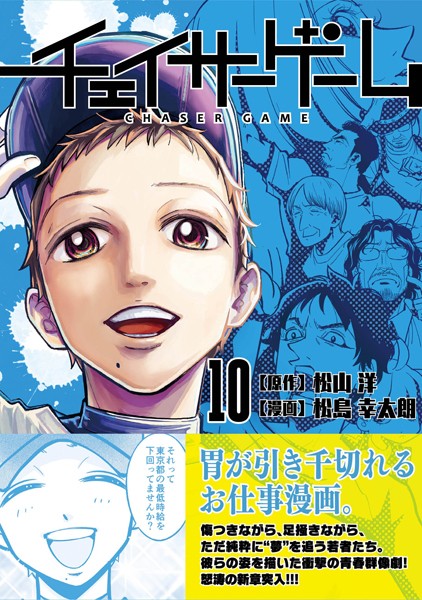 チェイサーゲーム（10）【松山洋】