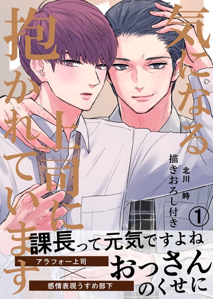 気になる上司に抱かれています（1） 描きおろし付き【北川時】