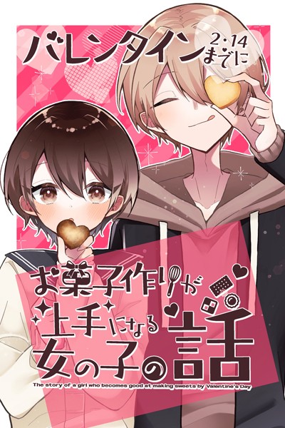 バレンタインまでにお菓子作りが上手になる女の子の話【maka】