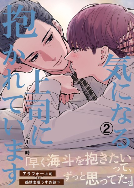 気になる上司に抱かれています（2）【北川時】