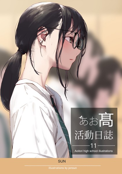 あお高活動日誌 11【jonsun】