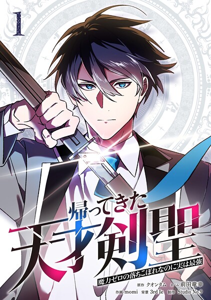 帰ってきた天才剣聖〜魔力ゼロの落ちこぼれなのに実は最強〜【単行本】（1）【クオンタム】