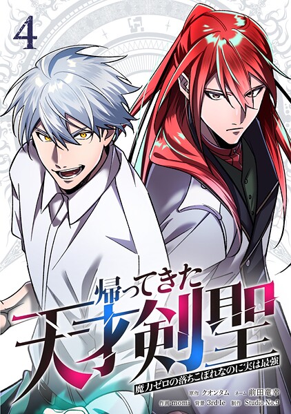 帰ってきた天才剣聖〜魔力ゼロの落ちこぼれなのに実は最強〜【単行本】（4）【クオンタム】