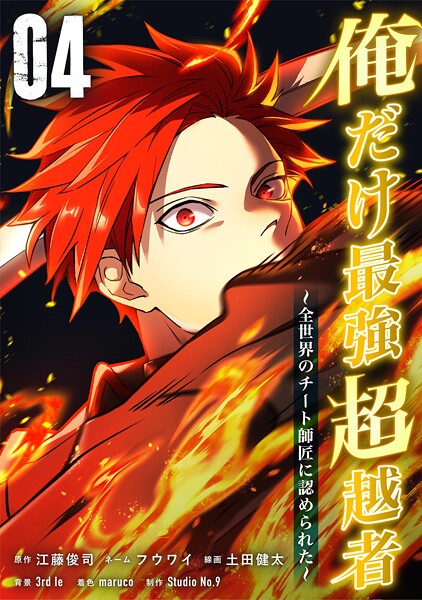俺だけ最強超越者〜全世界のチート師匠に認められた〜【単行本】（4）【江藤俊司】