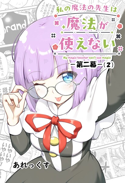 私の魔法の先生は魔法が使えない -第二幕-（2）【あれっくす】
