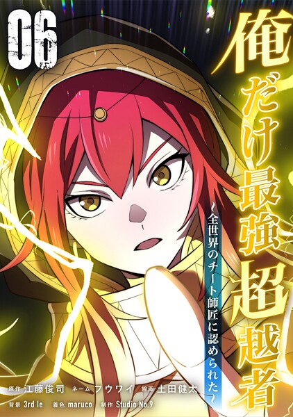俺だけ最強超越者〜全世界のチート師匠に認められた〜【単行本】（6）【江藤俊司】