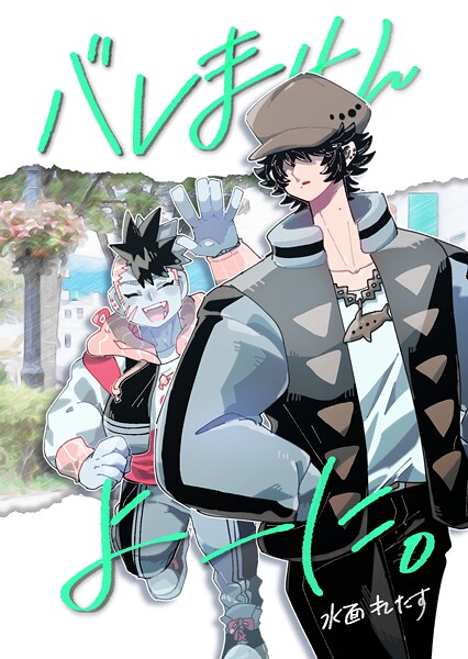 バレませんよーに。 （1）【水面れたす】