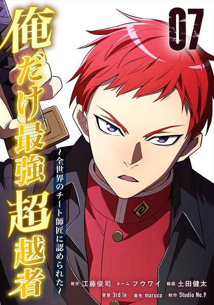 俺だけ最強超越者〜全世界のチート師匠に認められた〜【単行本】（7）【江藤俊司】
