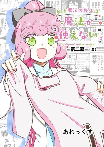 私の魔法の先生は魔法が使えない -第二幕-（3）【あれっくす】