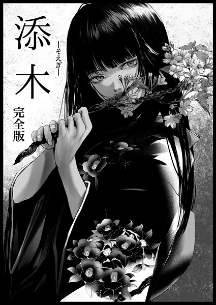 添木 完全版【ガウス】