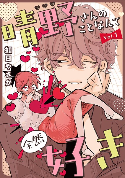 晴野さんのことなんて全然好き【連載版】 vol.1【如日やさか】
