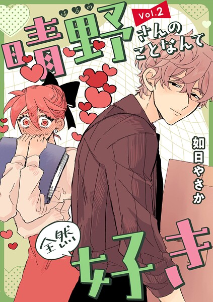 晴野さんのことなんて全然好き【連載版】 vol.2【如日やさか】